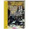 russische bücher: Майнеке Ф. - Кафе на вулкане. Культурная жизнь Берлина между двумя войнами