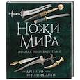 russische bücher: Вячеслав Волков - Ножи мира. Полная энциклопедия