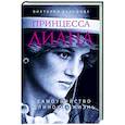 russische bücher: Виктория Балашова - Принцесса Диана. Самоубийство длиною в жизнь