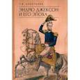 russische bücher: Алентьева Татьяна Викторовна - Эндрю Джексон и его эпоха