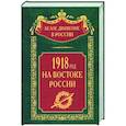 russische bücher: Волков С.В. - 1918­й год на Востоке России
