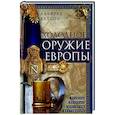 russische bücher: Хаттон А. - Холодное оружие Европы. Приемы великих мастеров фехтования