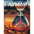 russische bücher:  - Думай 2023 № 43 (3) март