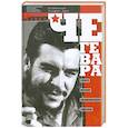 russische bücher: Рехинальдо Устарис-Арсе - Че Гевара. Жизнь, смерть и воскрешение из мифа
