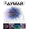 russische bücher:  - Думай 2023 № 42 (2) февраль