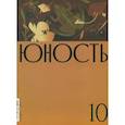 russische bücher:  - Журнал Юность № 10. 2023