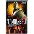 russische bücher: Кейтли Т. - Тамплиеры. История великого рыцарского ордена