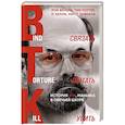 russische bücher: Рой Венцль, Тим Поттер, Л. Келли, Херст Лавиана - Связать. Пытать. Убить. История BTK, маньяка в овечьей шкуре