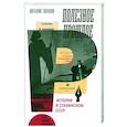 russische bücher:  - Полезное прошлое. История в сталинском СССР