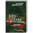 Без права на возвращение. Исповедь разведчика