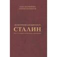 russische bücher: Магнитов Сергей Николаевич - "Контрреволюционер" Сталин. По ту сторону марксизма-ленинизма