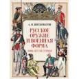 russische bücher: Висковатов Александр Васильевич - Русское оружие и военная форма. 1000 лет истории