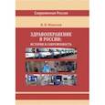russische bücher: Моисеев Владимир Викторович - Здравоохранение в России. История и современность. Монография