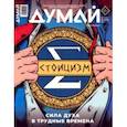 russische bücher:  - Думай 2023 № 41 (1) январь