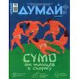 russische bücher:  - Думай 2023 № 47 (7) июль