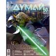 russische bücher:  - Думай 2023 № 50 (10) октябрь