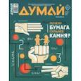 russische bücher:  - Думай 2023 № 45 (5) май