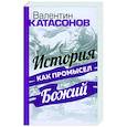 История как Промысел Божий