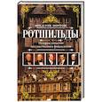 russische bücher: Мортон Ф. - Ротшильды. История династии могущественных финансистов