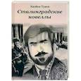 russische bücher:  - Сталинградские новеллы