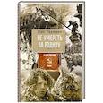 russische bücher: Радченко О.В. - Не умереть, за Родину