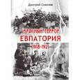 russische bücher: Соколов Дмитрий Витальевич - Красный террор. Евпатория. 1918-1921 гг.