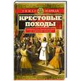 russische bücher: Эсбридж Т. - Крестовые походы. Войны Средневековья за Святую землю