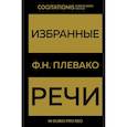russische bücher: Плевако Ф.Н, - Избранные речи