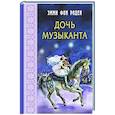 russische bücher: фон Роден Эмми - Дочь музыканта