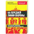 russische bücher: Гроссман Василий Семенович - На передней линии обороны