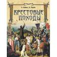russische bücher: Лависс Эрнест - Крестовые походы