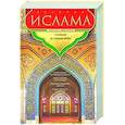 russische bücher: Мюллер А. - История ислама. С основания до новейших времен