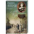 russische bücher: Клейнмихель М.Э. - Мемуары знатной дамы. Путь от фрейлины до эмигрантки