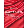 russische bücher: Сычев Николай Александрович - Вляпались. Весёлые истории строителей коммунизма