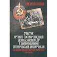russische bücher: Попов Алексей Юрьевич - Участие органов государственной безопасности СССР в сопротивлении гитлеровским захватчикам