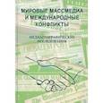 russische bücher: Якова Тамара Сергеевна - Мировые массмедиа и международные конфликты. Медиагеографические исследования