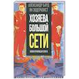 russische bücher: Бард А. - Хозяева Большой Сети. Новая правящая элита