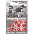 russische bücher: Бушин Владимир Сергеевич - Армия Сталина и Жукова. Как надо побеждать