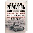 Боевые операции в Северной Африке и на Западном фронте в Европе. 1940—1944