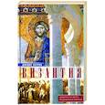 russische bücher: Херрин Д. - Византия. Удивительная жизнь средневековой империи