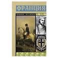 russische bücher: Нонте С. - Франция. Полная история