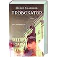 russische bücher: Селеннов Борис Георгиевич - Провокатор