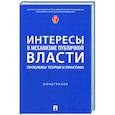 russische bücher: Тихомиров Юрий Александрович - Интересы в механизме публичной власти. Проблемы теории и практики. Монография