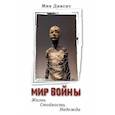 russische bücher: Диксит Мия - Мир войны. Жизнь, стойкость, надежда