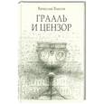 russische bücher: Власов В. - Граали и цензор