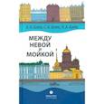 russische bücher: Агеев А., Агеев С., Агеев Н. - Между Невой и Мойкой. Авторский путеводитель