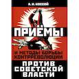 russische bücher: Коссой А.И. - Приёмы и методы борьбы контрреволюции против Советской власти