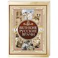 russische bücher: Ред.-сост. Абовская С.Н. - Великие русские врачи