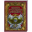 russische bücher: Ред.-сост. Кузьмин В.В. - Книга русского офицера