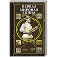Первая мировая война